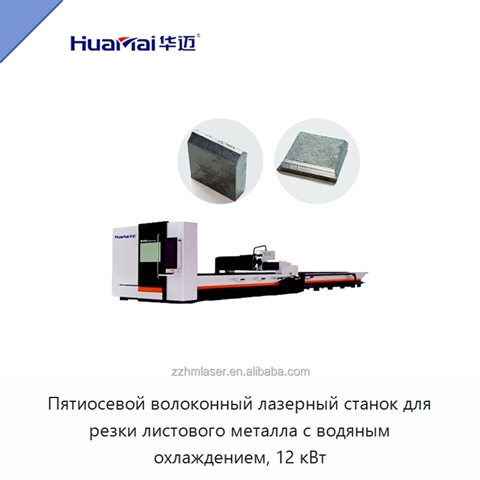 Пятиосевой волоконный лазерный станок для резки листового металла с водяным охлаждением, 12 кВт