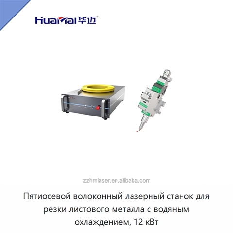 Пятиосевой волоконный лазерный станок для резки листового металла с водяным охлаждением, 12 кВт
