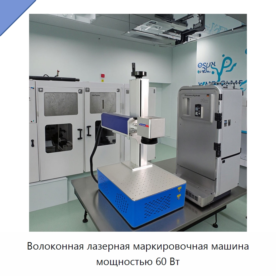 Волоконная лазерная маркировочная машина мощностью 60 Вт — Лазерные маркировочные станки