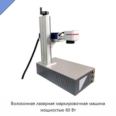 Волоконная лазерная маркировочная машина мощностью 60 Вт