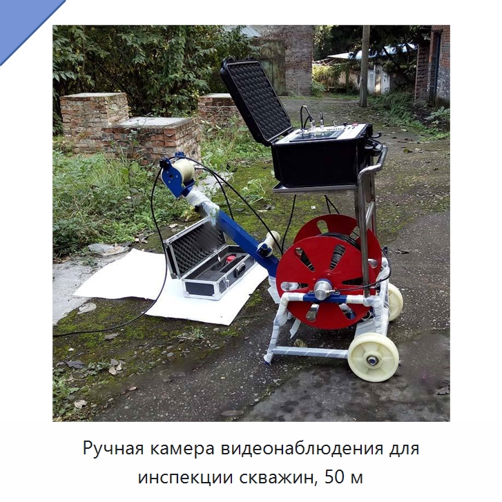Ручная камера видеонаблюдения для инспекции скважин, 50 м — Специальные испытательные приборы