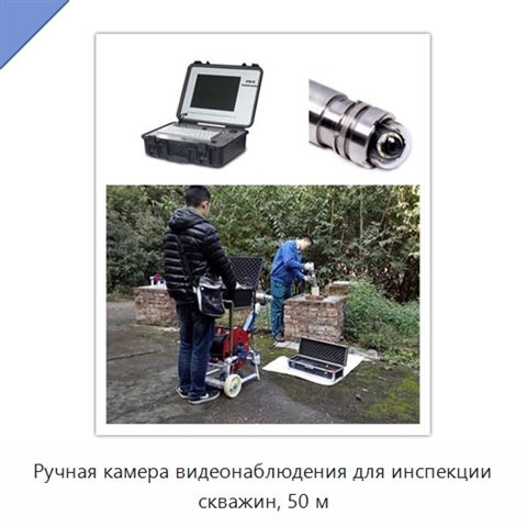 Ручная камера видеонаблюдения для инспекции скважин, 50 м