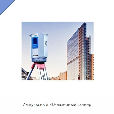 Импульсный 3D-лазерный сканер