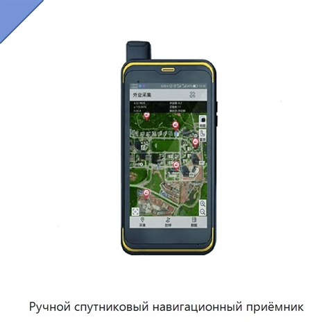 Ручной спутниковый навигационный приёмник