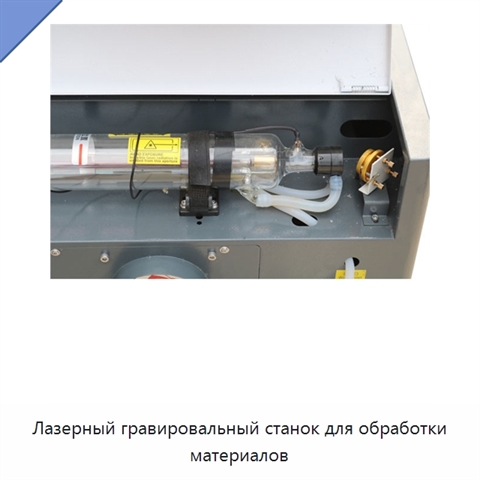 Лазерный гравировальный станок для обработки материалов