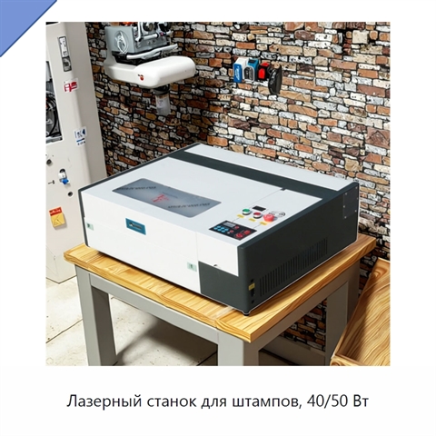 Лазерный станок для штампов, 40/50 Вт