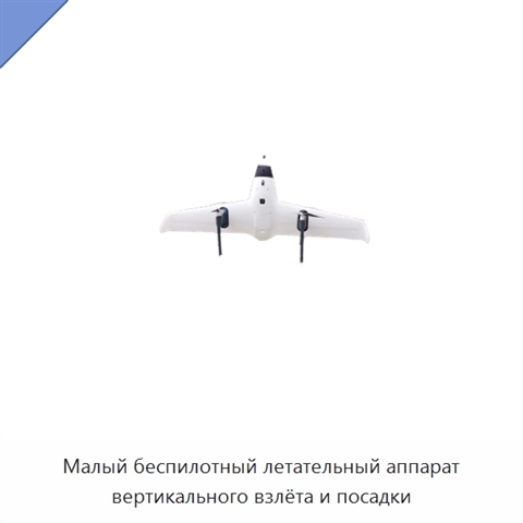 Малый беспилотный летательный аппарат вертикального взлёта и посадки