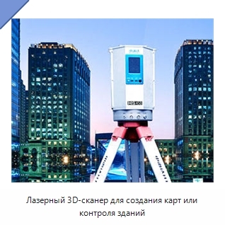Лазерный 3D-сканер для создания карт или контроля зданий