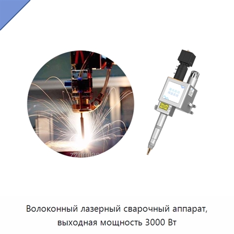 Волоконный лазерный сварочный аппарат, выходная мощность 3000 Вт