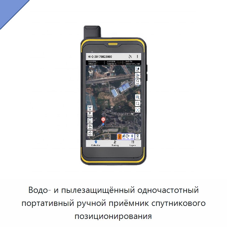 Водо- и пылезащищённый одночастотный портативный ручной приёмник спутникового позиционирования — Промышленные контрольно-измерительные и испытательные приборы