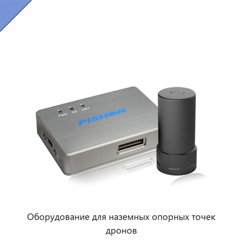 Оборудование для наземных опорных точек дронов