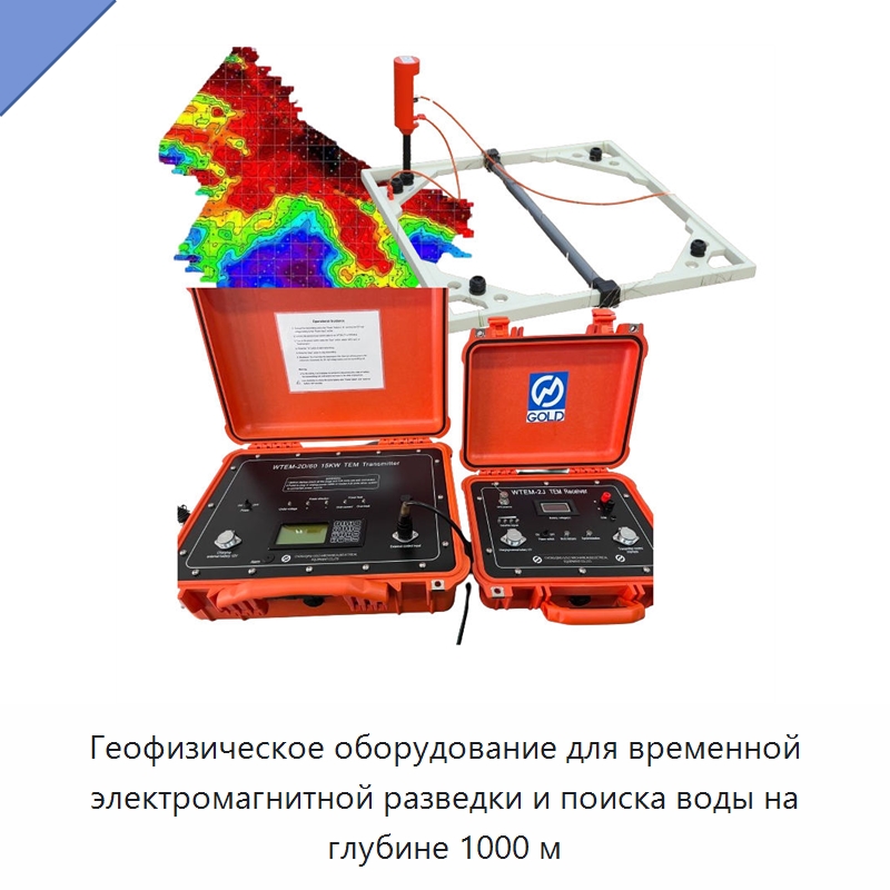 Геофизическое оборудование для временной электромагнитной разведки и поиска воды на глубине 1000 м — Специальные испытательные приборы