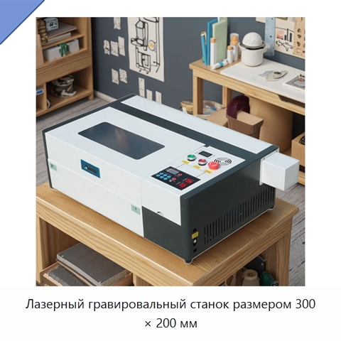 Лазерный гравировальный станок размером 300 × 200 мм