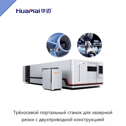 Трёхосевой портальный станок для лазерной резки с двухприводной конструкцией