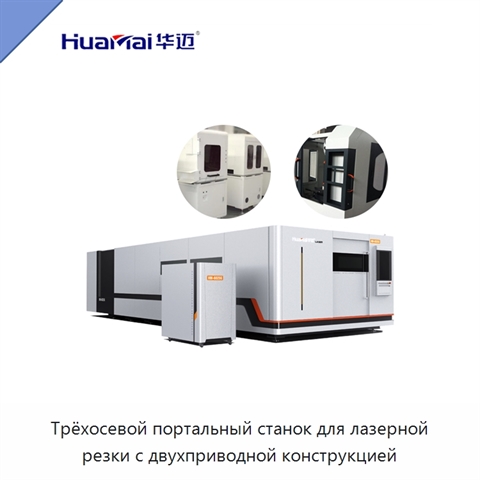 Трёхосевой портальный станок для лазерной резки с двухприводной конструкцией