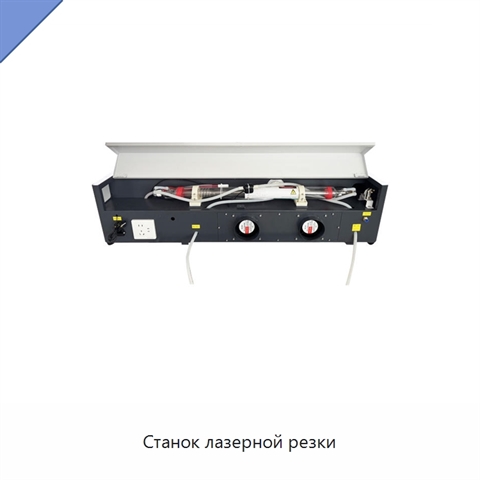 Станок лазерной резки