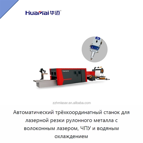 Автоматический трёхкоординатный станок для лазерной резки рулонного металла с волоконным лазером, ЧПУ и водяным охлаждением