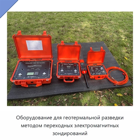 Оборудование для геотермальной разведки методом переходных электромагнитных зондирований