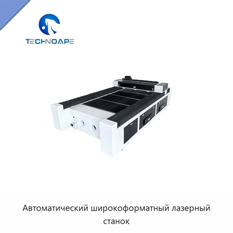 Автоматический широкоформатный лазерный станок