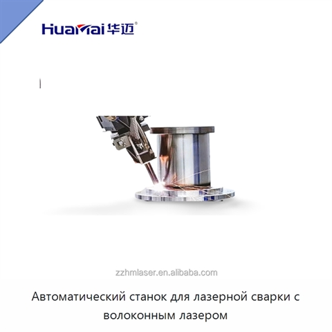Автоматический станок для лазерной сварки с волоконным лазером