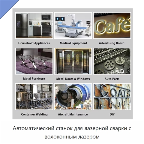 Автоматический станок для лазерной сварки с волоконным лазером