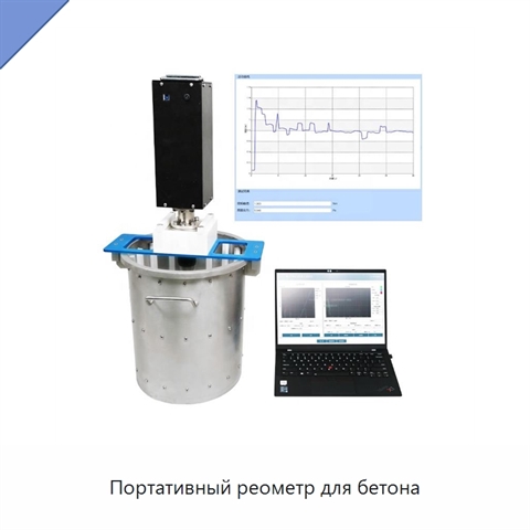 Портативный реометр для бетона