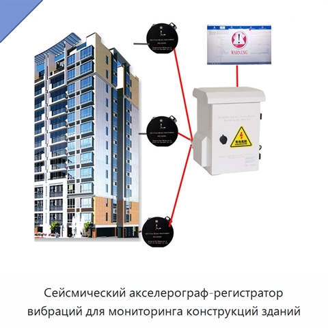 Сейсмический акселерограф-регистратор вибраций для мониторинга конструкций зданий