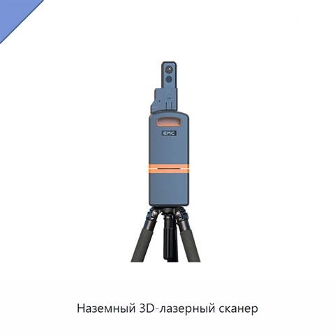 Наземный 3D-лазерный сканер