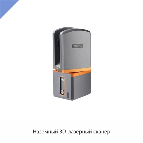 Наземный 3D-лазерный сканер