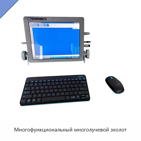 Многофункциональный многолучевой эхолот