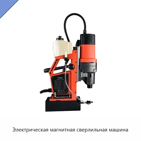 Электрическая магнитная сверлильная машина