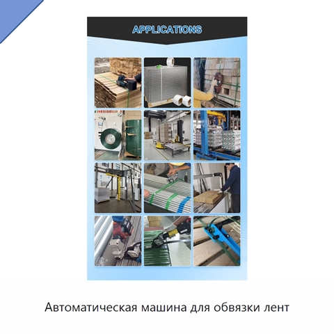 Автоматическая машина для обвязки лент