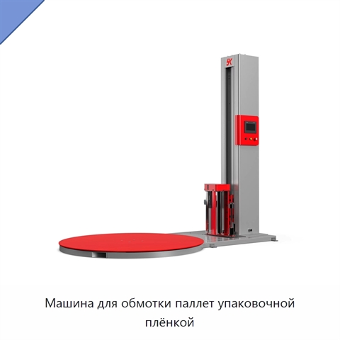 Машина для обмотки паллет упаковочной плёнкой