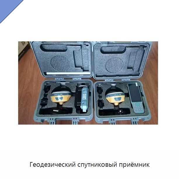 Геодезический спутниковый приёмник — Специальные испытательные приборы