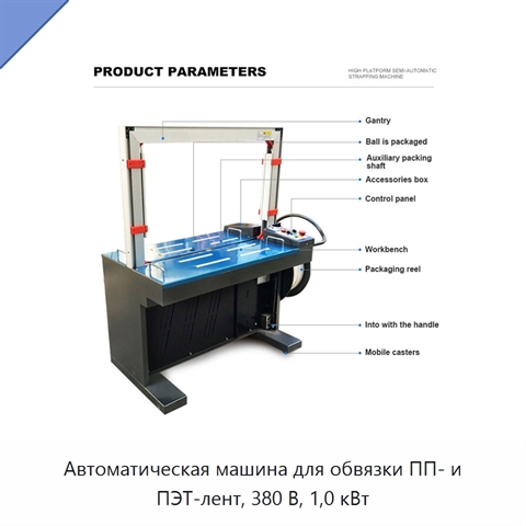 Автоматическая машина для обвязки ПП- и ПЭТ-лент, 380 В, 1,0 кВт