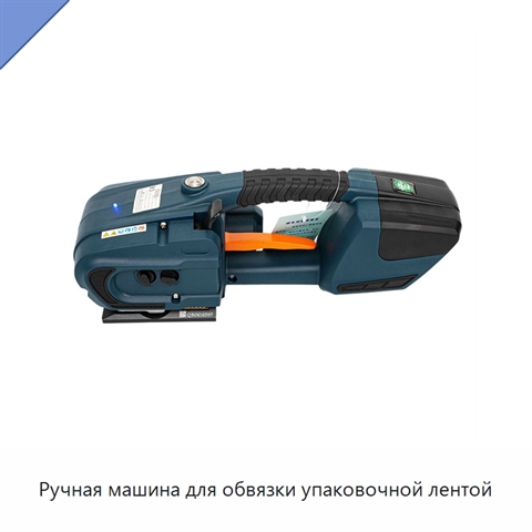 Ручная машина для обвязки упаковочной лентой