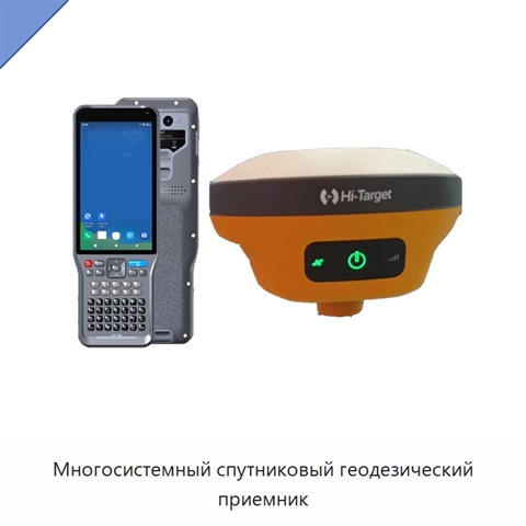 Многосистемный спутниковый геодезический приемник