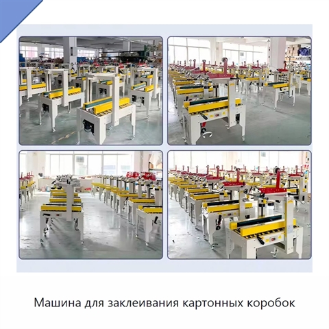 Машина для заклеивания картонных коробок