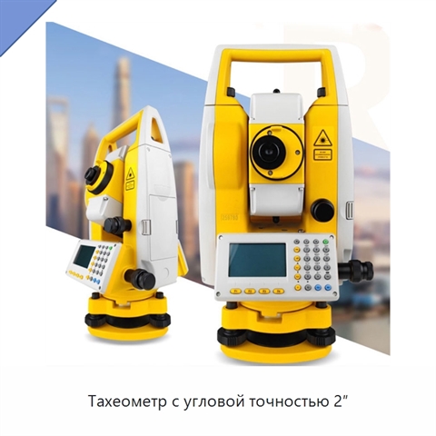 Тахеометр с угловой точностью 2″