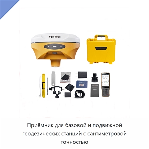 Приёмник для базовой и подвижной геодезических станций с сантиметровой точностью