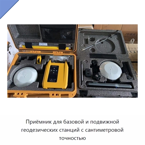 Приёмник для базовой и подвижной геодезических станций с сантиметровой точностью