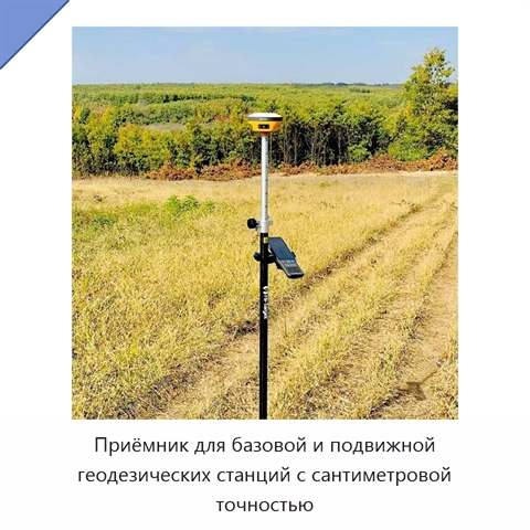 Приёмник для базовой и подвижной геодезических станций с сантиметровой точностью