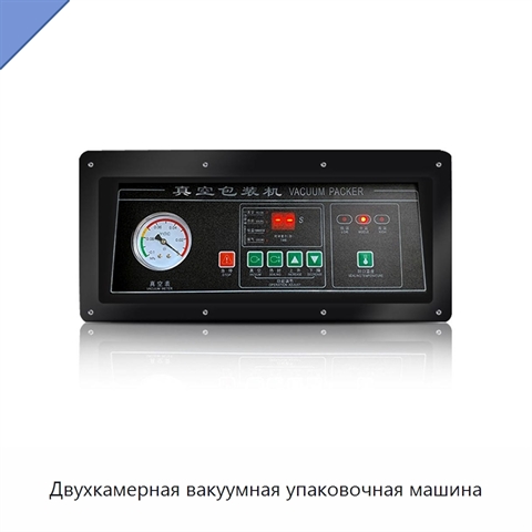 Двухкамерная вакуумная упаковочная машина