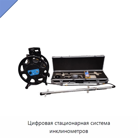 Цифровая стационарная система инклинометров