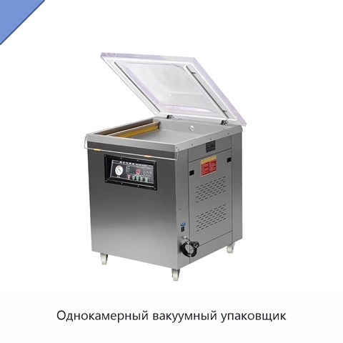 Однокамерный вакуумный упаковщик