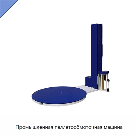 Промышленная паллетообмоточная машина
