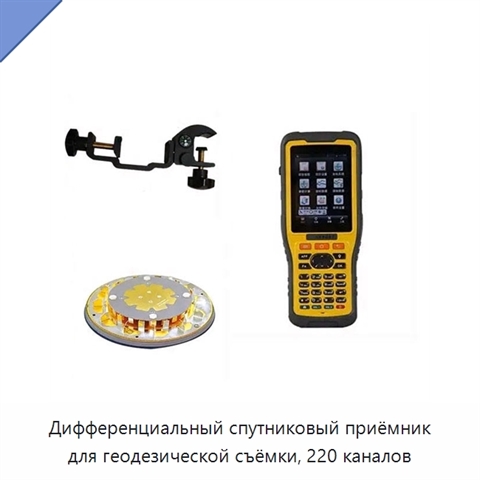 Дифференциальный спутниковый приёмник для геодезической съёмки, 220 каналов