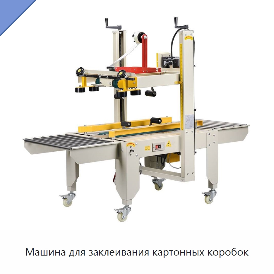 Машина для заклеивания картонных коробок — Запаечные машины