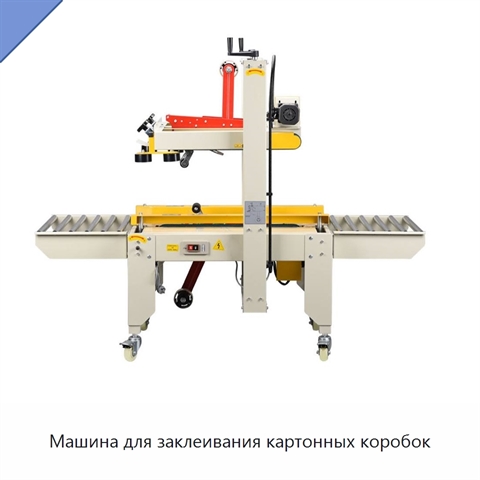 Машина для заклеивания картонных коробок