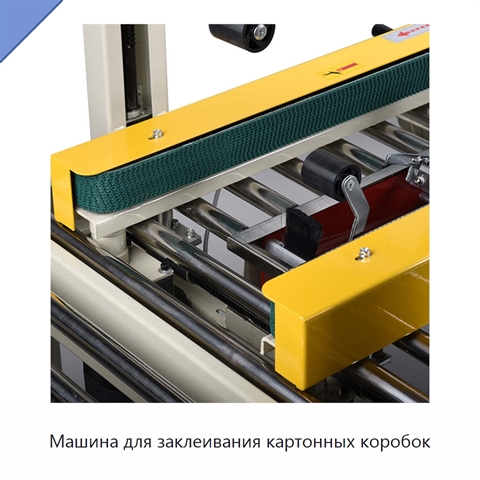 Машина для заклеивания картонных коробок